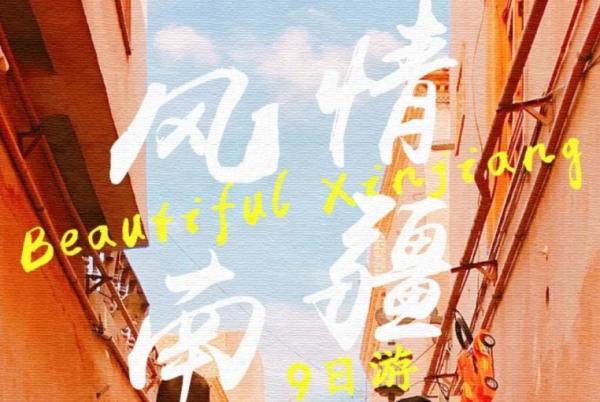 秘境南疆9日深度游(喀什/吐魯番/塔克拉瑪干沙漠/庫車大峽谷/盤龍古道…）